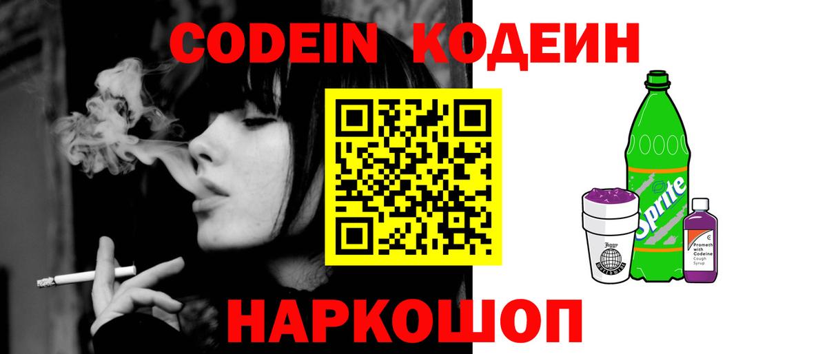 Codein Purple Drank  Кодеиновый сироп Lean напиток Lean (лин)  Вход с VPN  Обь 